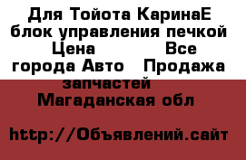 Для Тойота КаринаЕ блок управления печкой › Цена ­ 2 000 - Все города Авто » Продажа запчастей   . Магаданская обл.